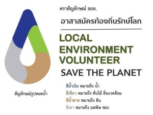 อาสาสมัครท้องถิ่นรักษ์โลก (อถล.) เทศบาลตำบลศรีเมืองใหม่ อำเภอศรีเมืองใหม่ จังหวัดอุบลราชธานี